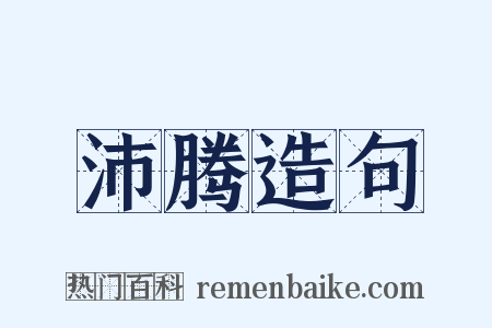 沛腾造句是什么意思的图片